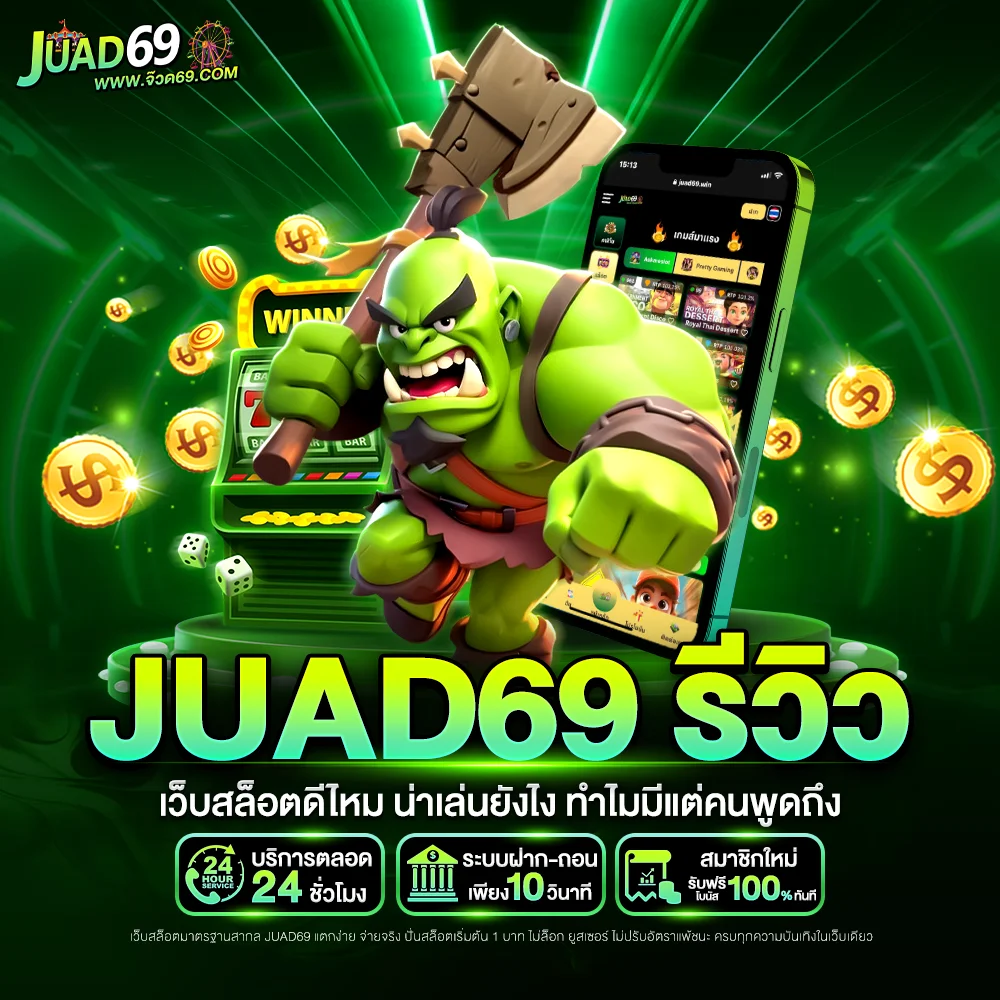 juad69 รีวิว เว็บสล็อตดีไหม น่าเล่นยังไง ทำไมมีแต่คนพูดถึง