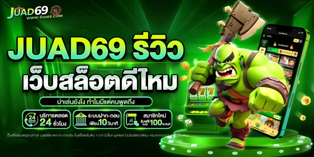 juad69 รีวิว เว็บสล็อตดีไหม