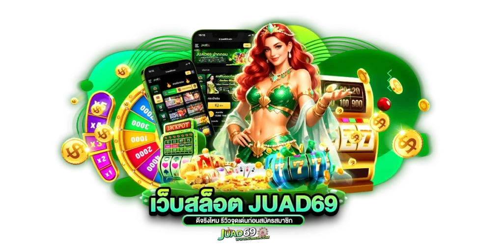 เว็บสล็อต juad69 ดีจริงไหม รีวิวจุดเด่นก่อนสมัครสมาชิก