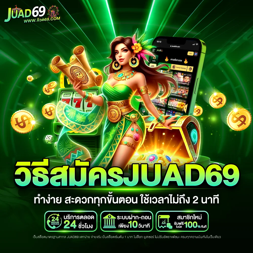 วิธีสมัคร juad69 ทำง่าย สะดวกทุกขั้นตอน ใช้เวลาไม่ถึง 2 นาที