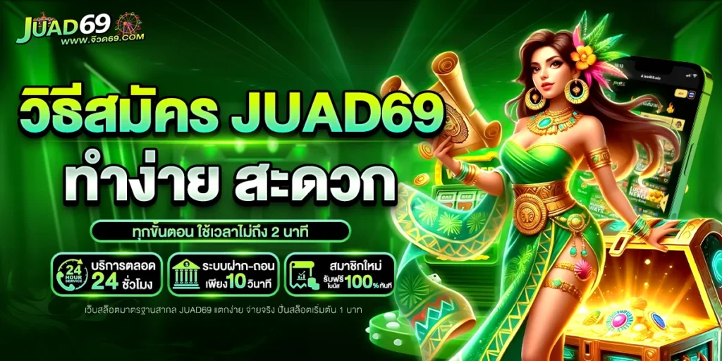 วิธีสมัคร juad69