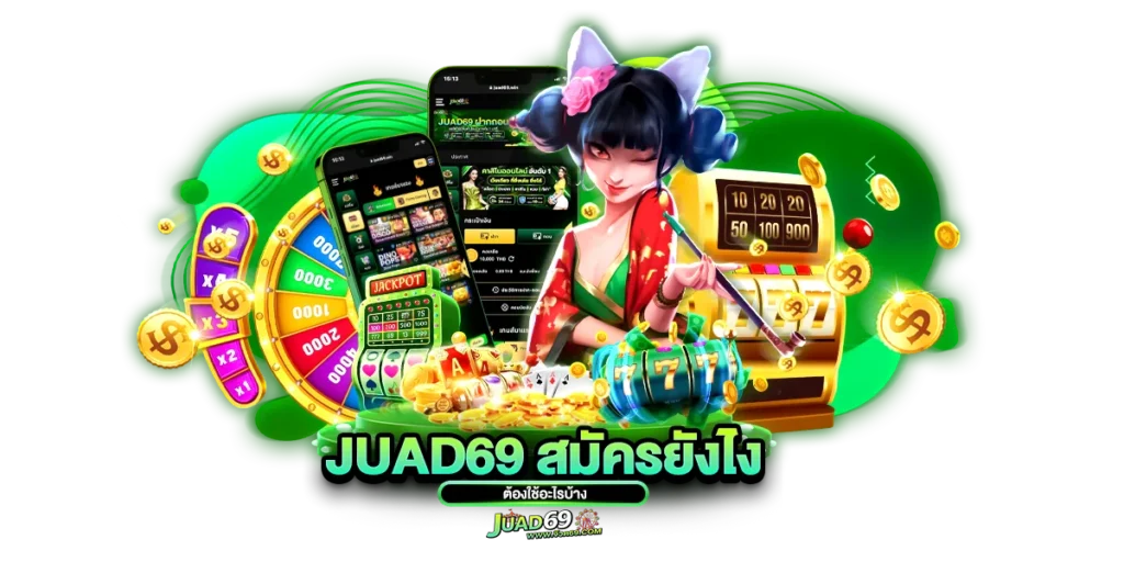 juad69 สมัครยังไง ต้องใช้อะไรบ้าง