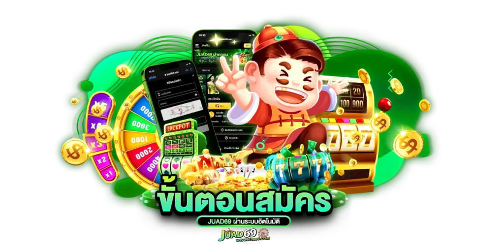 ขั้นตอนสมัคร juad69 ผ่านระบบอัตโนมัติ